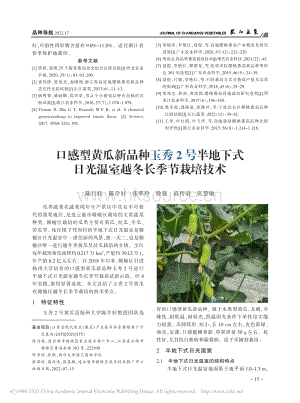 口感型黃瓜新品種玉秀2號半.日光溫室越冬長季節(jié)栽培技術(shù).pdf