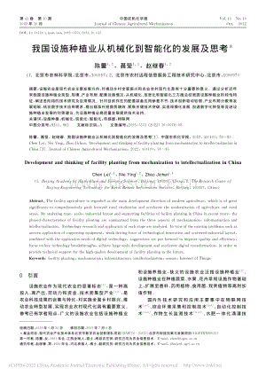我國設(shè)施種植業(yè)從機械化到智能化的發(fā)展及思考.pdf