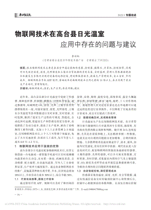 物聯(lián)網(wǎng)技術(shù)在高臺縣日光溫室應(yīng)用中存在的問題與建議_李彩虹.pdf