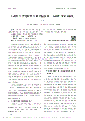 蘭州新區(qū)玻璃智能溫室濕陷性黃土地基處理方法探討.pdf