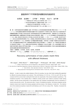 溫室條件下不同新型地膜回收性能研究.pdf