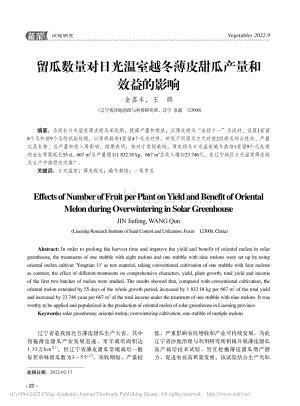 留瓜數(shù)量對日光溫室越冬薄皮甜瓜產(chǎn)量和效益的影響.pdf