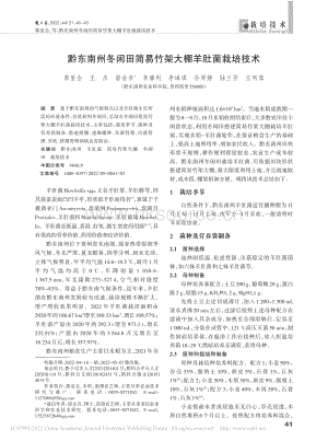 黔東南州冬閑田簡易竹架大棚羊肚菌栽培技術(shù).pdf