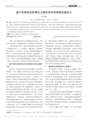 基于機(jī)器視覺的黃瓜大棚農(nóng)藥自動(dòng)噴灑裝置設(shè)計(jì).pdf