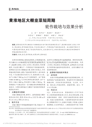 黃淮地區(qū)大棚韭菜短周期輪作栽培與效果分析.pdf