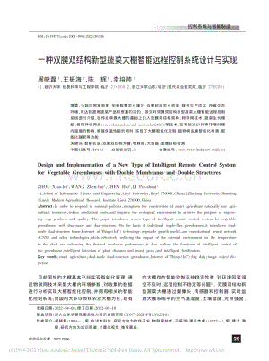 一種雙膜雙結(jié)構(gòu)新型蔬菜大棚智能遠程控制系統(tǒng)設(shè)計與實現(xiàn).pdf