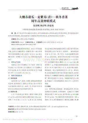 大棚春甜瓜夏紫蘇（荏）秋冬香菜周年高效種植模式.pdf