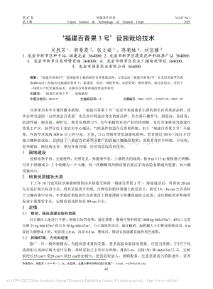 福建百香果3號設(shè)施栽培技術(shù).pdf
