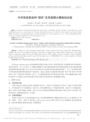 中早熟杏新品種國華及其塑膜大棚栽培試驗.pdf