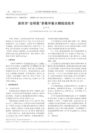 新民市‘全明星’草莓早春大棚栽培技術(shù).pdf