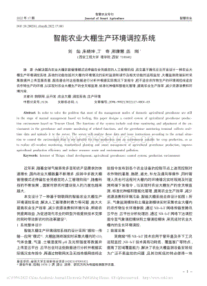 智能農(nóng)業(yè)大棚生產(chǎn)環(huán)境調(diào)控系統(tǒng).pdf