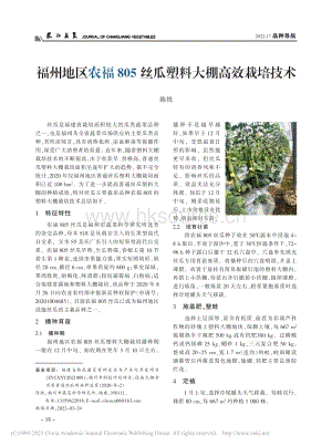 福州地區(qū)農(nóng)福805絲瓜塑料大棚高效栽培技術(shù).pdf