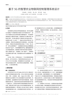 基于5G的智慧農(nóng)業(yè)物聯(lián)網(wǎng)控制管理系統(tǒng)設(shè)計(jì).pdf