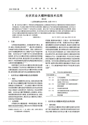 光伏農(nóng)業(yè)大棚種植技術(shù)應(yīng)用.pdf