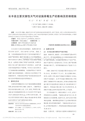 長豐縣主要災害性天氣對設施草莓生產(chǎn)的影響及防御措施.pdf