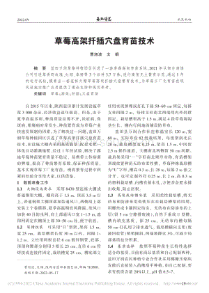 草莓高架扦插穴盤育苗技術(shù).pdf