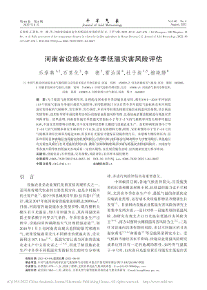 河南省設(shè)施農(nóng)業(yè)冬季低溫災(zāi)害風(fēng)險(xiǎn)評(píng)估.pdf