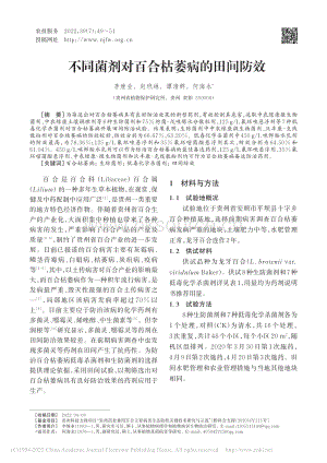不同菌劑對(duì)百合枯萎病的田間防效.pdf