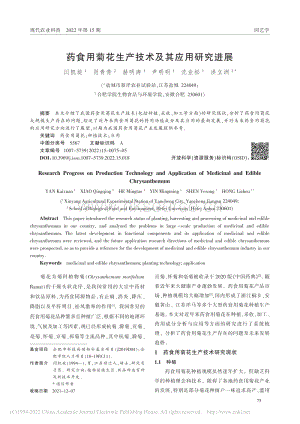 藥食用菊花生產(chǎn)技術(shù)及其應(yīng)用研究進展.pdf