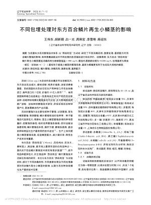 不同包埋處理對東方百合鱗片再生小鱗莖的影響.pdf