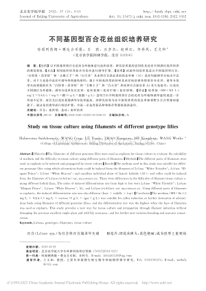 不同基因型百合花絲組織培養(yǎng)研究.pdf