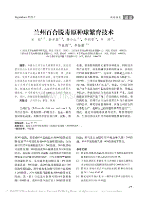 蘭州百合脫毒原種球繁育技術(shù).pdf