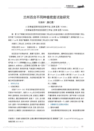 蘭州百合不同種植密度試驗(yàn)研究.pdf