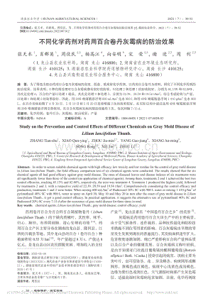 不同化學(xué)藥劑對(duì)藥用百合卷丹灰霉病的防治效果.pdf