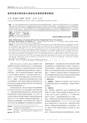 食用色素對鮮切單頭菊染色及保鮮效果的影響.pdf