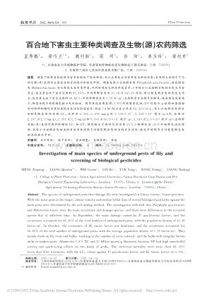 百合地下害蟲主要種類調(diào)查及生物（源）農(nóng)藥篩選.pdf
