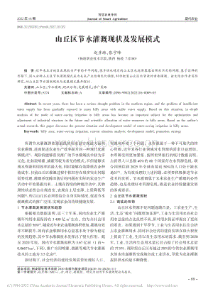 山丘區(qū)節(jié)水灌溉現(xiàn)狀及發(fā)展模式.pdf