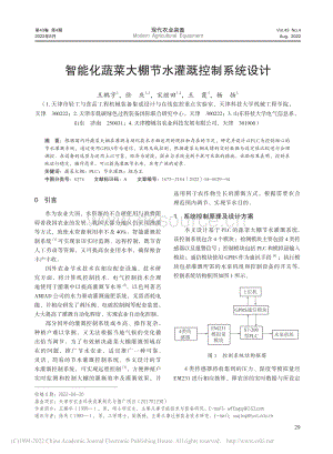 智能化蔬菜大棚節(jié)水灌溉控制系統(tǒng)設(shè)計(jì).pdf