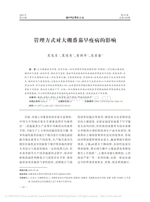 管理方式對大棚番茄早疫病的影響.pdf