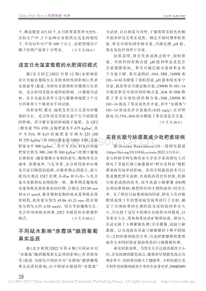 適宜日光溫室葡萄的水肥調(diào)控模式.pdf