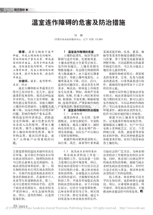 溫室連作障礙的危害及防治措施.pdf