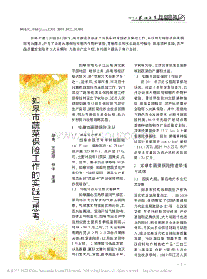 如皋市蔬菜保險(xiǎn)工作的實(shí)踐與思考.pdf