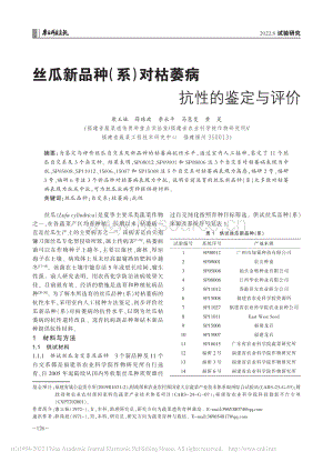 絲瓜新品種(系)對枯萎病抗性的鑒定與評價.pdf