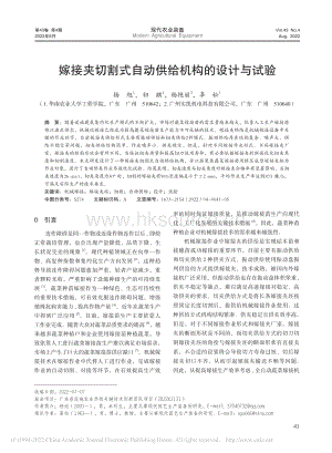 嫁接夾切割式自動(dòng)供給機(jī)構(gòu)的設(shè)計(jì)與試驗(yàn).pdf