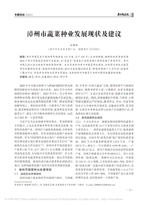 漳州市蔬菜種業(yè)發(fā)展現狀及建議.pdf