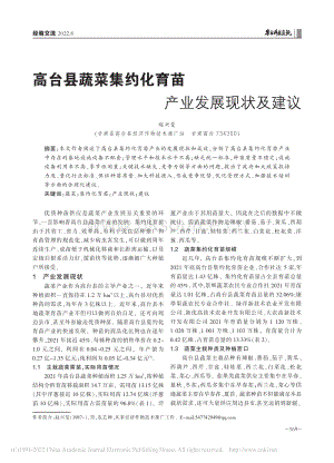 高臺縣蔬菜集約化育苗產(chǎn)業(yè)發(fā)展現(xiàn)狀及建議.pdf