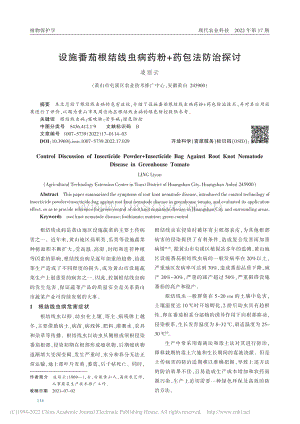 設(shè)施番茄根結(jié)線蟲(chóng)病藥粉+藥包法防治探討.pdf