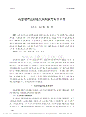 山東省農(nóng)業(yè)綠色發(fā)展現(xiàn)狀與對策研究.pdf