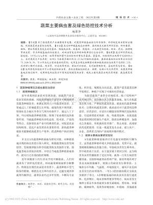 蔬菜主要病蟲害及綠色防控技術(shù)分析.pdf