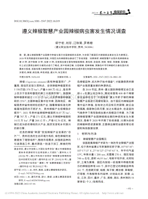 遵義辣椒智慧產(chǎn)業(yè)園辣椒病蟲害發(fā)生情況調(diào)查.pdf