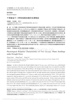 干旱脅迫下2種鐵線蓮幼苗的生理響應.pdf