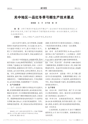 關(guān)中地區(qū)一品紅冬季弓棚生產(chǎn)技術(shù)要點(diǎn).pdf