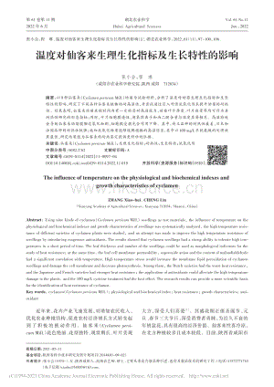 溫度對(duì)仙客來(lái)生理生化指標(biāo)及生長(zhǎng)特性的影響.pdf