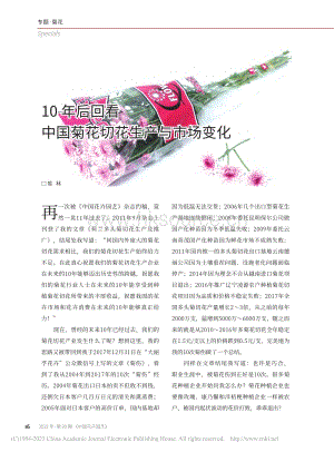 10年后回看中國菊花切花生產(chǎn)與市場變化_陳林.pdf