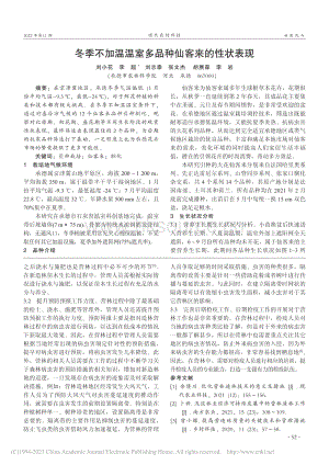 冬季不加溫溫室多品種仙客來的性狀表現(xiàn).pdf