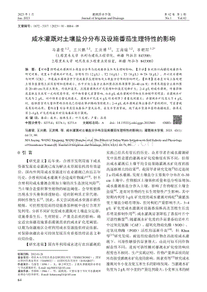咸水灌溉對(duì)土壤鹽分分布及設(shè)施番茄生理特性的影響.pdf